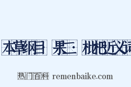 本草纲目·果二·枇杷近义词是什么意思的图片